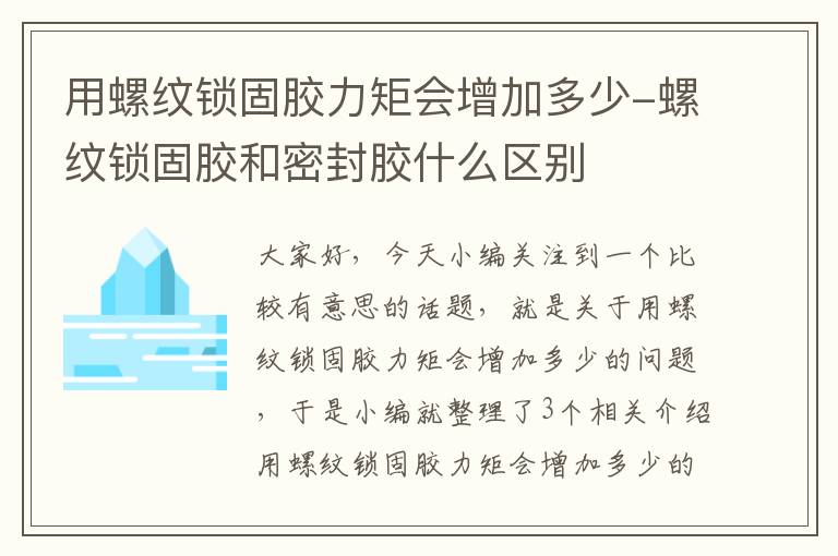 用螺纹锁固胶力矩会增加多少-螺纹锁固胶和密封胶什么区别