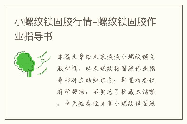 小螺纹锁固胶行情-螺纹锁固胶作业指导书