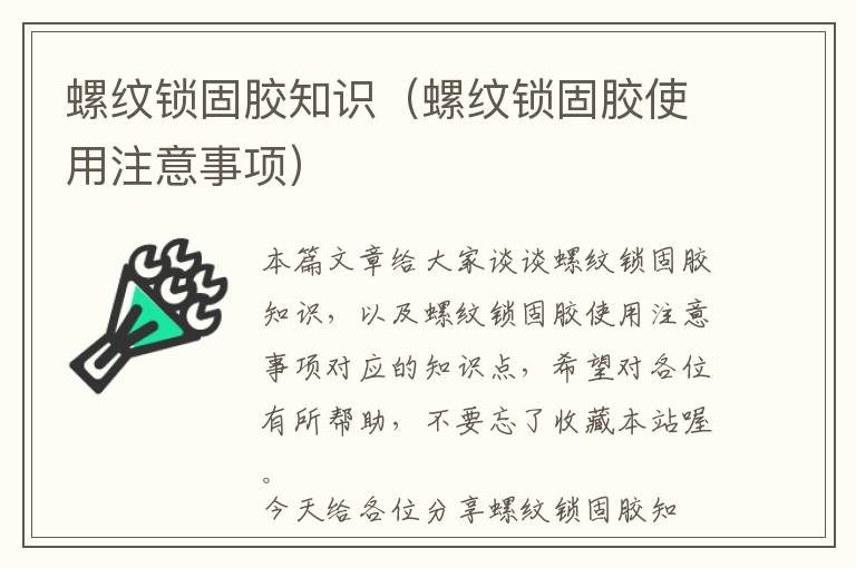 螺纹锁固胶知识(螺纹锁固胶使用注意事项)