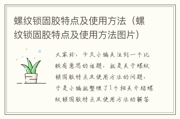 螺纹锁固胶特点及使用方法(螺纹锁固胶特点及使用方法图片)