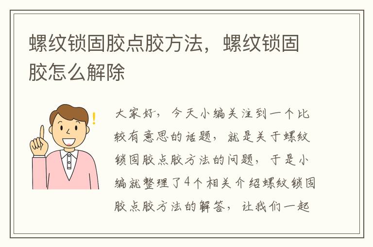 螺纹锁固胶点胶方法,螺纹锁固胶怎么解除