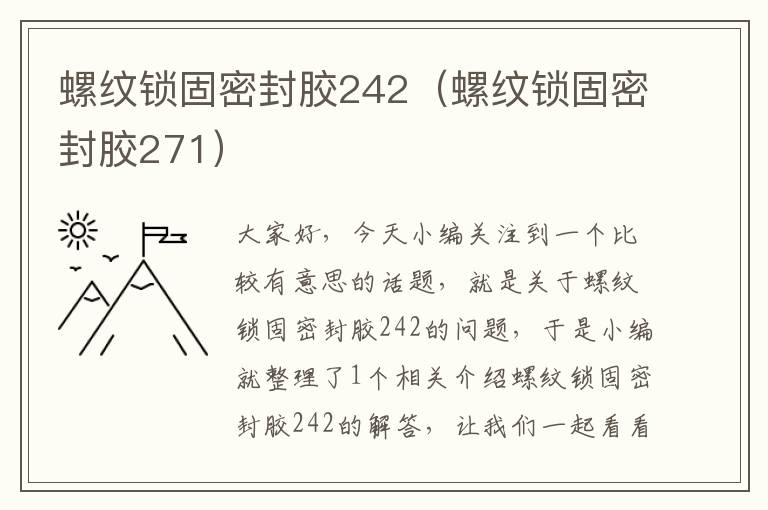 螺纹锁固密封胶242(螺纹锁固密封胶271)