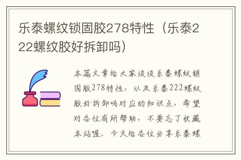 乐泰螺纹锁固胶278特性(乐泰222螺纹胶好拆卸吗)