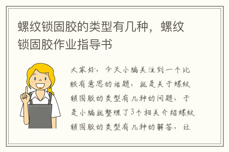 螺纹锁固胶的类型有几种,螺纹锁固胶作业指导书