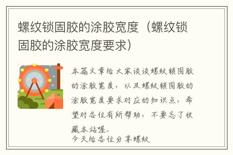 螺纹锁固胶的涂胶宽度(螺纹锁固胶的涂胶宽度要求)