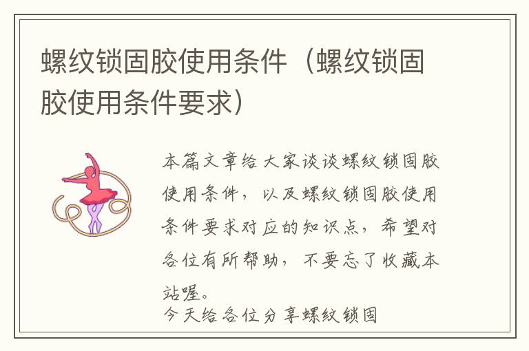 螺纹锁固胶使用条件(螺纹锁固胶使用条件要求)