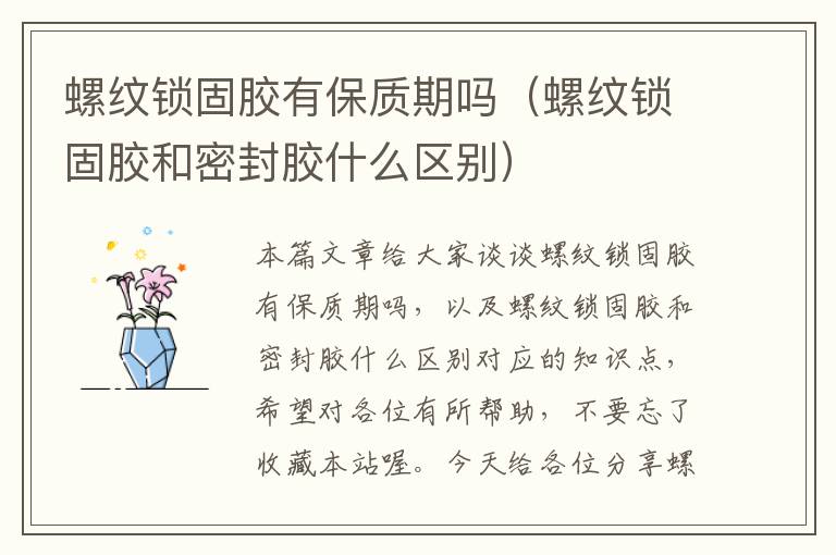 螺纹锁固胶有保质期吗(螺纹锁固胶和密封胶什么区别)