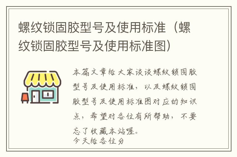 螺纹锁固胶型号及使用标准(螺纹锁固胶型号及使用标准图)