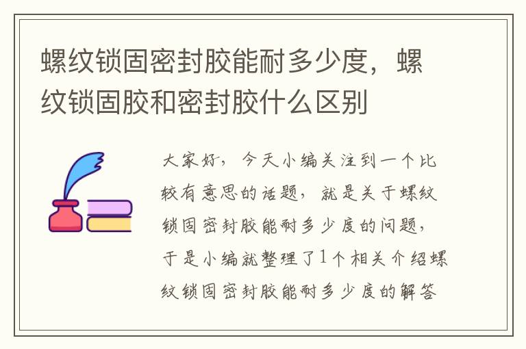 螺纹锁固密封胶能耐多少度,螺纹锁固胶和密封胶什么区别
