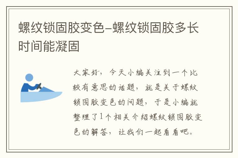 螺纹锁固胶变色-螺纹锁固胶多长时间能凝固