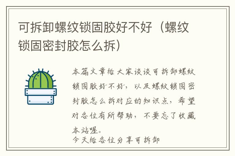 可拆卸螺纹锁固胶好不好(螺纹锁固密封胶怎么拆)
