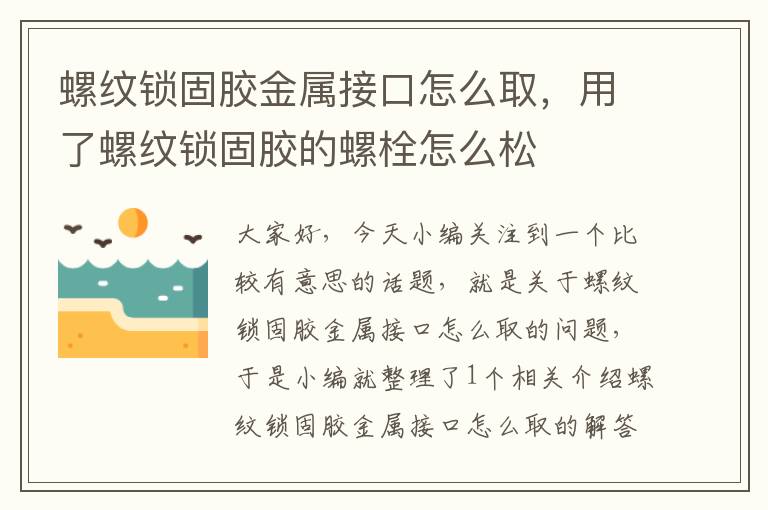 螺纹锁固胶金属接口怎么取,用了螺纹锁固胶的螺栓怎么松