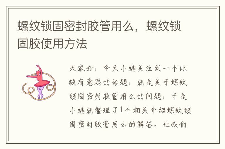 螺纹锁固密封胶管用么,螺纹锁固胶使用方法