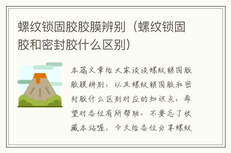 螺纹锁固胶胶膜辨别(螺纹锁固胶和密封胶什么区别)