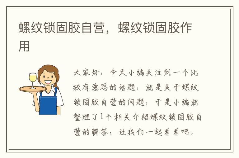 螺纹锁固胶自营,螺纹锁固胶作用