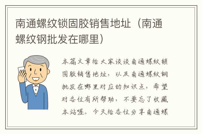 南通螺纹锁固胶销售地址(南通螺纹钢批发在哪里)