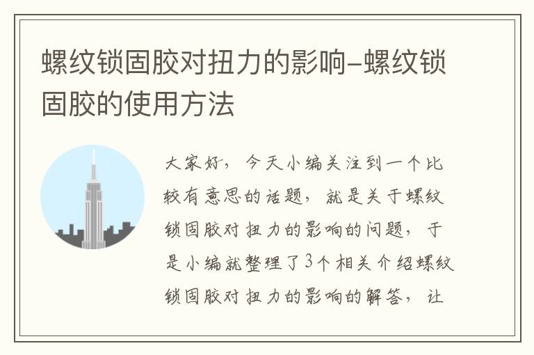 螺纹锁固胶对扭力的影响-螺纹锁固胶的使用方法