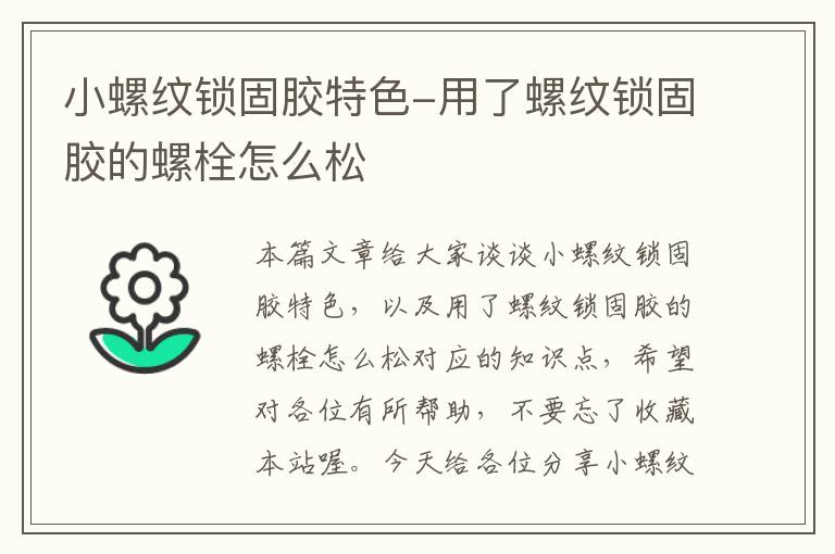 小螺纹锁固胶特色-用了螺纹锁固胶的螺栓怎么松