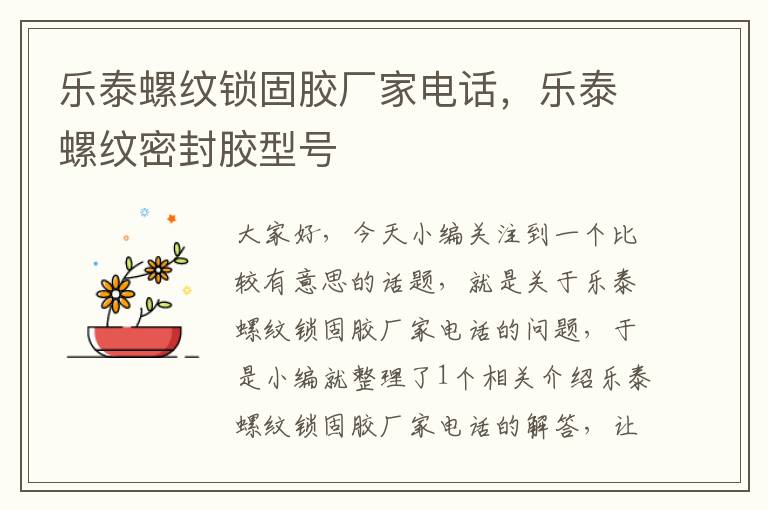 乐泰螺纹锁固胶厂家电话,乐泰螺纹密封胶型号