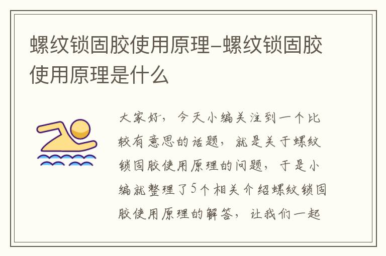 螺纹锁固胶使用原理-螺纹锁固胶使用原理是什么