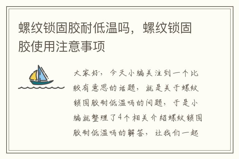 螺纹锁固胶耐低温吗,螺纹锁固胶使用注意事项
