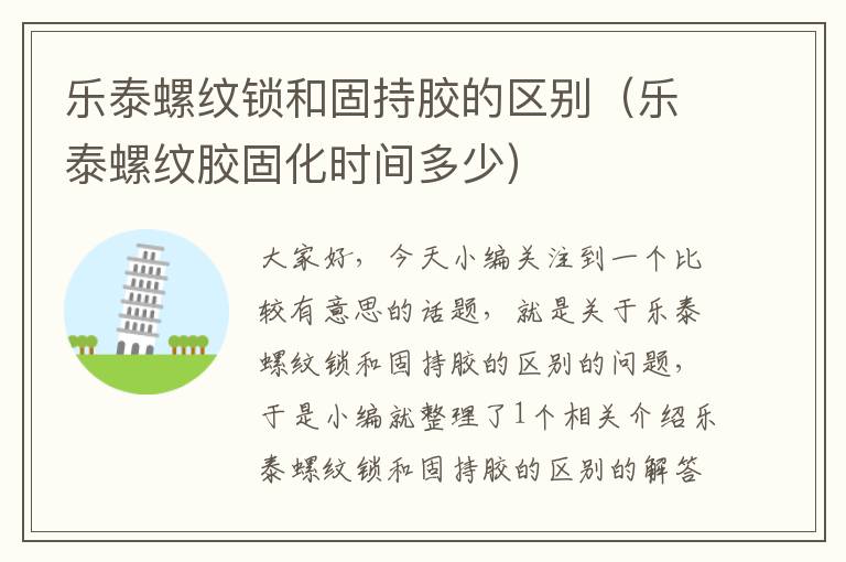 乐泰螺纹锁和固持胶的区别(乐泰螺纹胶固化时间多少)