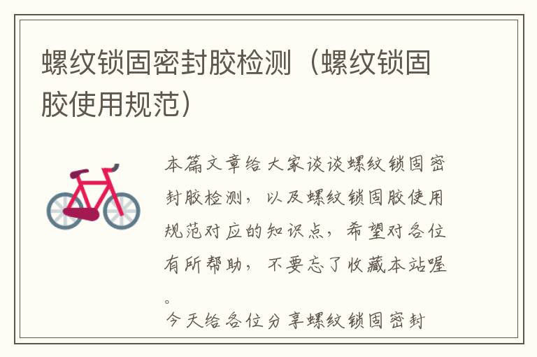 螺纹锁固密封胶检测(螺纹锁固胶使用规范)