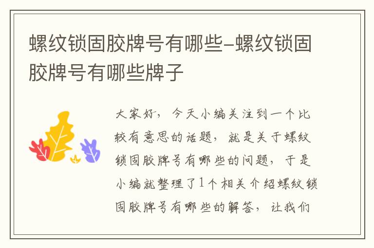 螺纹锁固胶牌号有哪些-螺纹锁固胶牌号有哪些牌子