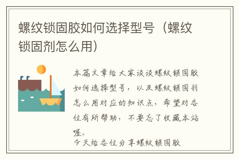 螺纹锁固胶如何选择型号(螺纹锁固剂怎么用)