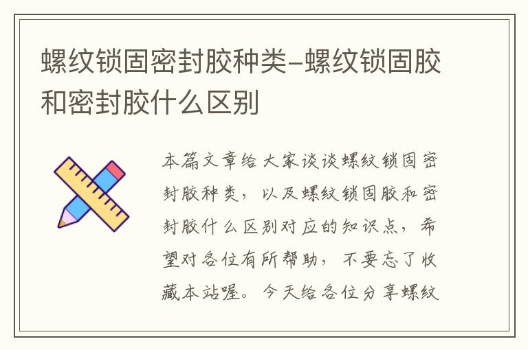 螺纹锁固密封胶种类-螺纹锁固胶和密封胶什么区别