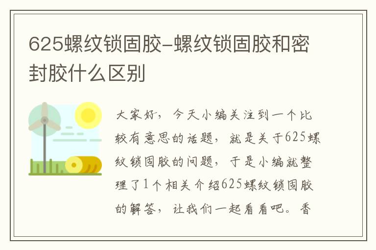 625螺纹锁固胶-螺纹锁固胶和密封胶什么区别