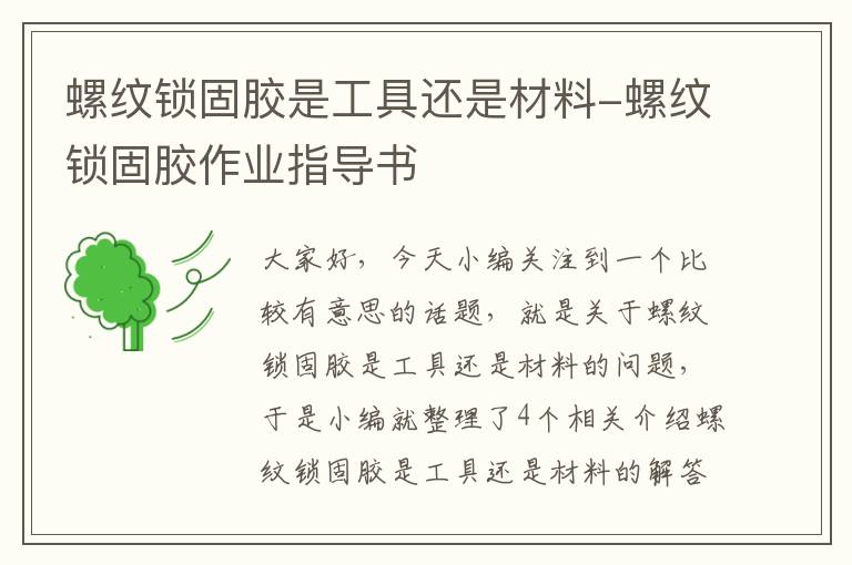 螺纹锁固胶是工具还是材料-螺纹锁固胶作业指导书