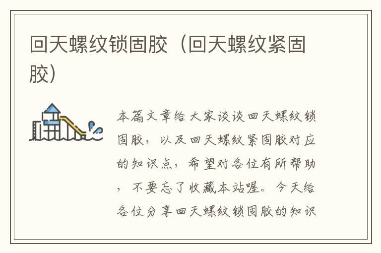 回天螺纹锁固胶(回天螺纹紧固胶)