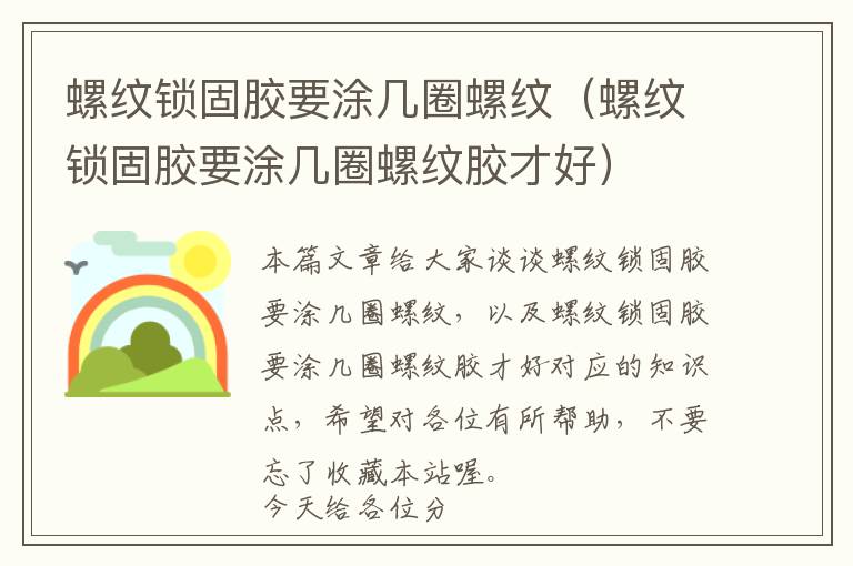 螺纹锁固胶要涂几圈螺纹(螺纹锁固胶要涂几圈螺纹胶才好)