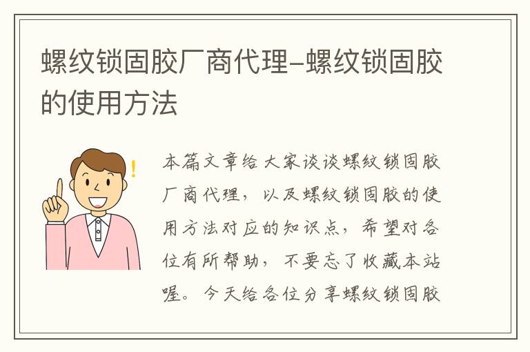 螺纹锁固胶厂商代理-螺纹锁固胶的使用方法