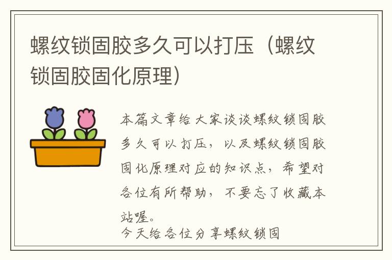 螺纹锁固胶多久可以打压（螺纹锁固胶固化原理）