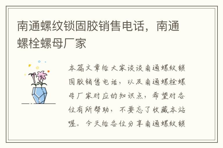 南通螺纹锁固胶销售电话,南通螺栓螺母厂家