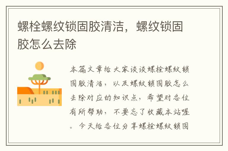 螺栓螺纹锁固胶清洁,螺纹锁固胶怎么去除