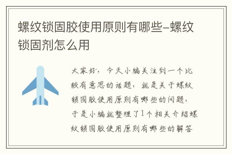 螺纹锁固胶使用原则有哪些-螺纹锁固剂怎么用