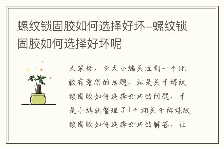 螺纹锁固胶如何选择好坏-螺纹锁固胶如何选择好坏呢
