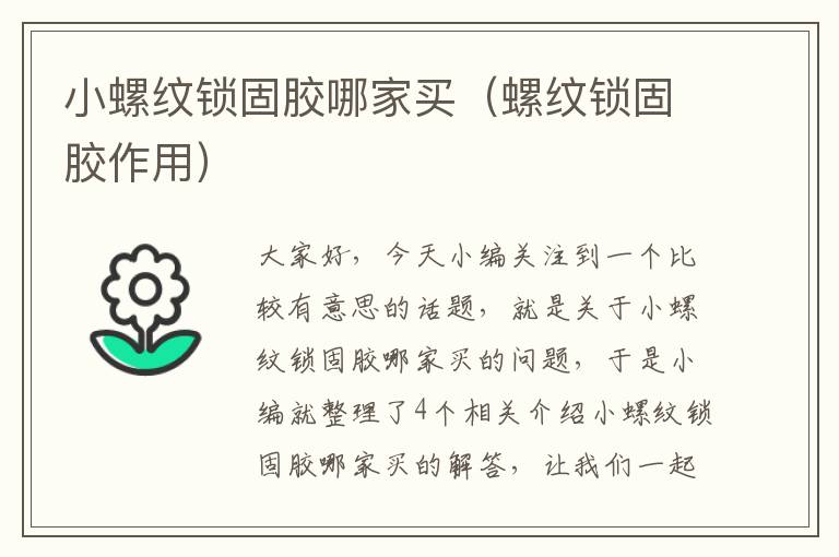 小螺纹锁固胶哪家买(螺纹锁固胶作用)