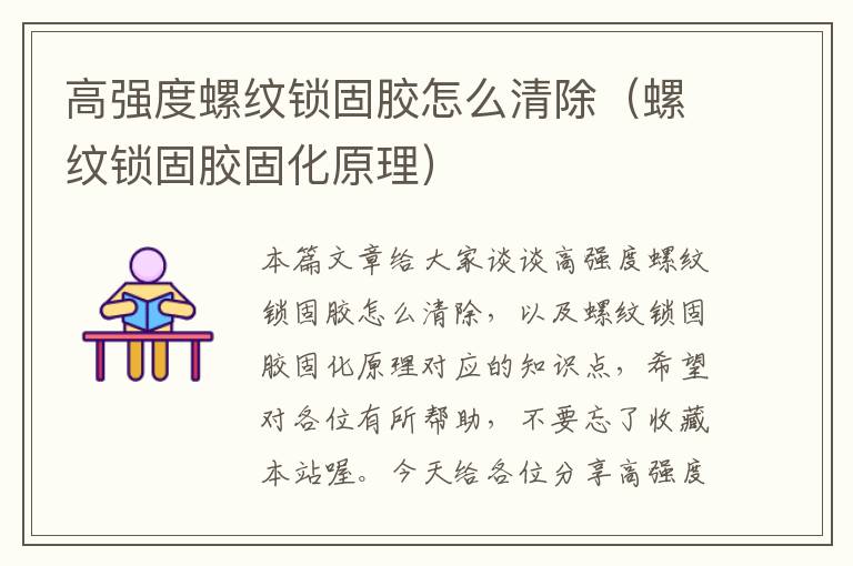 高强度螺纹锁固胶怎么清除(螺纹锁固胶固化原理)