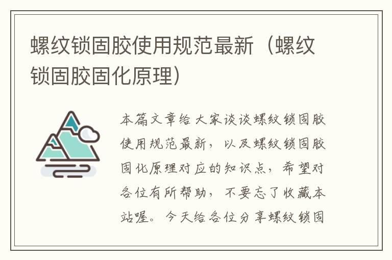 螺纹锁固胶使用规范最新(螺纹锁固胶固化原理)