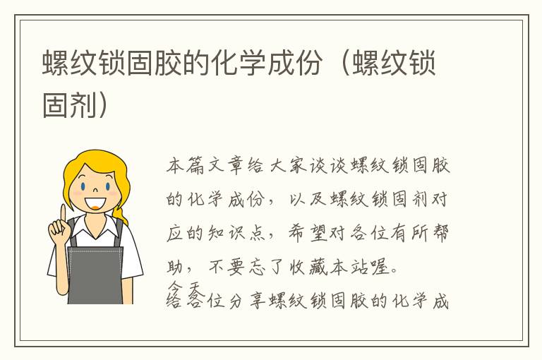 螺纹锁固胶的化学成份(螺纹锁固剂)
