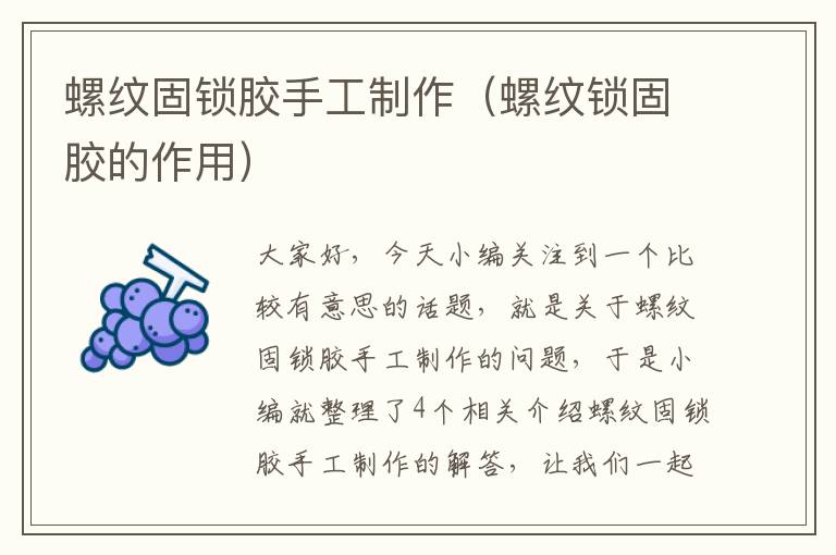 螺纹固锁胶手工制作(螺纹锁固胶的作用)