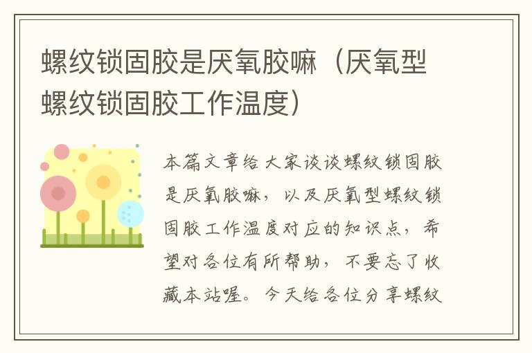 螺纹锁固胶是厌氧胶嘛(厌氧型螺纹锁固胶工作温度)