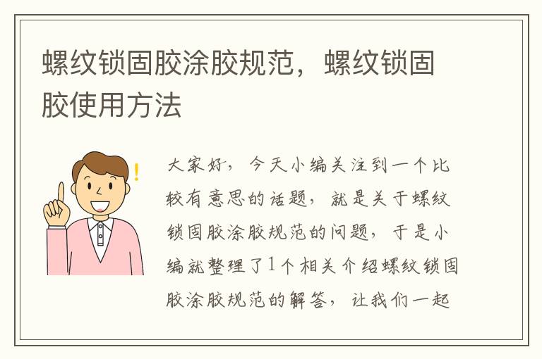 螺纹锁固胶涂胶规范,螺纹锁固胶使用方法