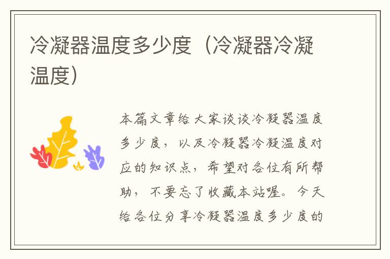 冷凝器温度多少度(冷凝器冷凝温度)
