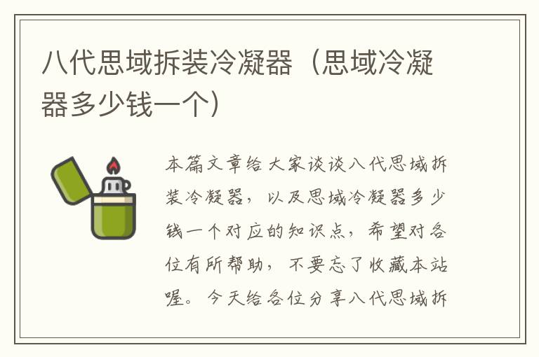 八代思域拆装冷凝器(思域冷凝器多少钱一个)