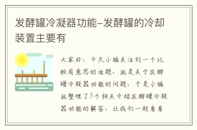 发酵罐冷凝器功能-发酵罐的冷却装置主要有